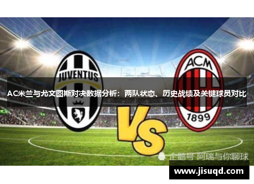 AC米兰与尤文图斯对决数据分析:两队状态、历史战绩及关键球员对比