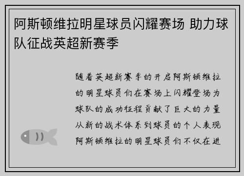 阿斯顿维拉明星球员闪耀赛场 助力球队征战英超新赛季