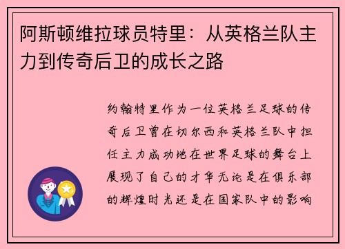 阿斯顿维拉球员特里：从英格兰队主力到传奇后卫的成长之路