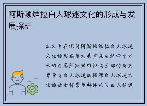 阿斯顿维拉白人球迷文化的形成与发展探析