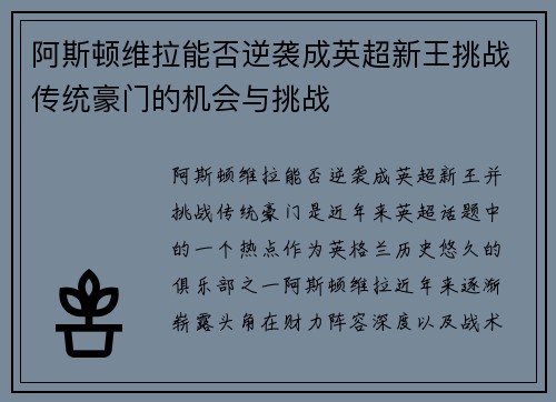 阿斯顿维拉能否逆袭成英超新王挑战传统豪门的机会与挑战