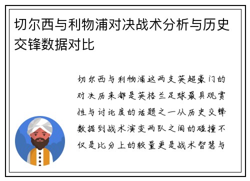 切尔西与利物浦对决战术分析与历史交锋数据对比