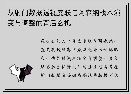 从射门数据透视曼联与阿森纳战术演变与调整的背后玄机